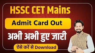 HSSC Cet Mains Admit Card 2023 | Haryana Cet Mains Admit Card 2023 | HSSC CET MAINS 2023