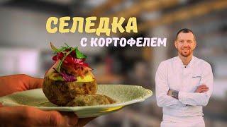 Тёплая закуска: картофель запеченный с сельдью. Как сделать подачу как в ресторане.