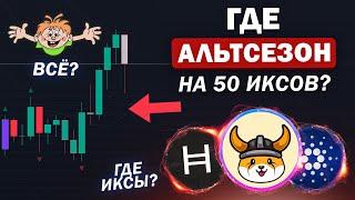  АЛЬТСЕЗОН ИДЁТ, А ЕГО НЕ ВИДНО? Не будешь знать - ПОТЕРЯЕШЬ! HBAR, ADA -  Криптовалюта и Биткоин