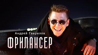 Андрей Гаврилов – Фрилансер. Премьера клипа.