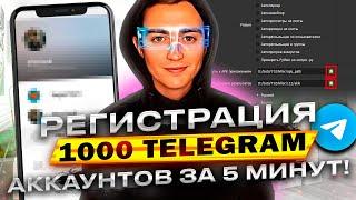 Как Зарегистрировать 1000 Telegram Аккаунтов За Минуты?  Открываем Секреты Android Эмулятора Memu!