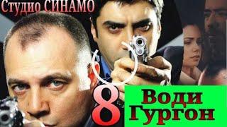 ГУРГОН ТАРЧУМАИ ТОЧИКИ КИСМИ 8 HD