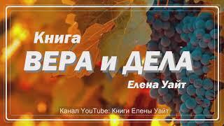 ВЕРА и ДЕЛА | Елена Уайт | аудиокнига