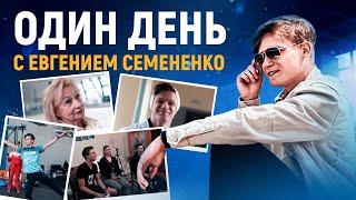 Евгений Семененко – Олимпиада и Кондратенко / Учеба и медицина / Шип с Щербаковой / Правда о Мерсе