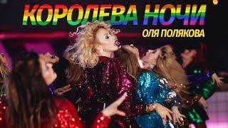 Оля Полякова — Королева Ночи