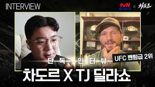 [tvN SPORTS X 차도르] "스털링은 나를 깎아 내리고 정신 승리 하는 것" (TJ 딜라쇼 인터뷰)