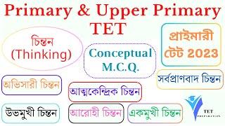 চিন্তন (Thinking) | CDP | M.C.Q. Set (Explanation) | Primary & Upper Primary TET | @TETPreparation