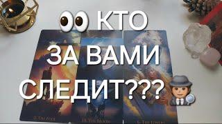 ВОТ КТО ЗА ВАМИ НАБЛЮДАЕТ НО ЗАЧЕМ?