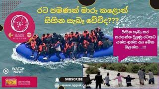 රට පමණක් මාරු කළොත් සිහින සැබෑ වේවිද???