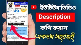 ইউটিউব ভিডিও ডেসক্রিপশন কপি করুন | how to copy video description on YouTube | Imran Xpolar