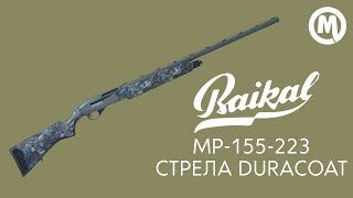 Ружье Baikal MP-155-223 DuraCoat. Обзор