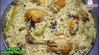 कुकर में अफगानी चिकन पुलाव बनाने का आसान तरीका Afghani Chicken Pulao Recipe | Chicken Afghani Pulav