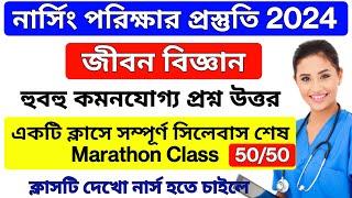 Nursing Exam Preparation | Life Science Marathon Live Class 2024 | ANM GNM | JENPAS UG | Learn Mild