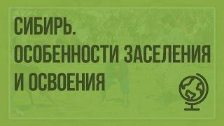 Сибирь. Особенности заселения и хозяйственного освоения. Видеоурок по географии 9 класс