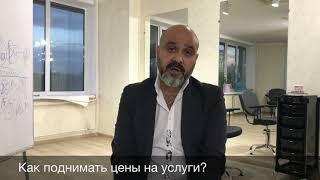 Дмитрий Вашешников как поднимать цены на услуги парикмахера?