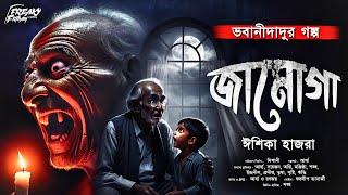 জামোগা | ভবানীদাদুর গল্পশালা | ঈশিকা হাজরা | গ্রাম বাংলার ভূতের গল্প | ভয়ঙ্কর ভয়ের গল্প |