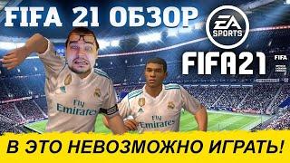 FIFA 21 ОБЗОР | В ЭТО НЕВОЗМОЖНО ИГРАТЬ !!!