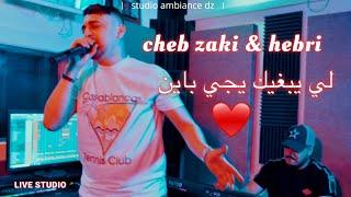 Cheb Zaki 2024 - li yebghik yji bayen avec  Hebri شاب زاكي - لي يبغيك يجي باين