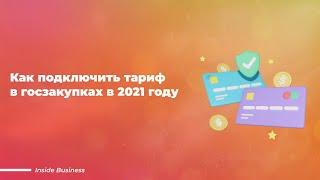 Как подключить тариф в госзакупках в 2022 году