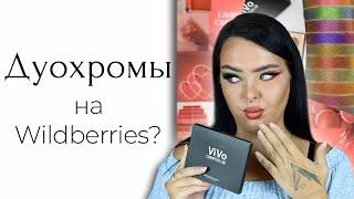 Странная косметика с Wildberries | Купила по рекомендациям вайлдберрииз