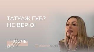 Татуаж губ. Процесс нанесения перманентного татуажа губ в Eselevich Studio.