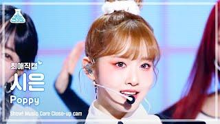 [#최애직캠] STAYC SIEUN - Poppy(스테이씨 시은 - 파피) Close-up Cam | Show! MusicCore | MBC230218방송