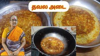 @DhinamumManamum பாரம்பரிய பாட்டி காலத்து தவல அடை || Paati kalathu Parampariya Thavala Adai