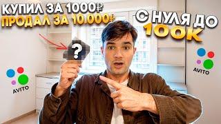 С 0 ДО 100К | ПЕРЕПРОДАЖА НА АВИТО | ФИНАЛ