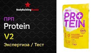 Первый Русский Протеин | Protein | V2 | Отзыв | Анализ | Содержание белка | Повторная экспертиза