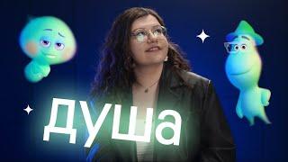 ЛЕКСИКА для ЕГЭ по английскому по мультфильму ДУША 