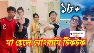 মা ও ছেলের নোংরামি টিকটক ভিডিও ভাইরাল||Another Mom And Son TikTok Video|| মা ও ছেলে||