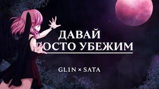 GL1n, Sata - Давай просто убежим