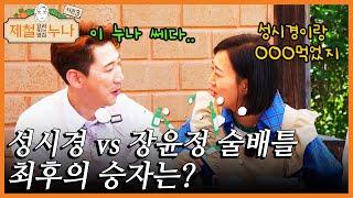 연예계 대표 술고래 장윤정 vs 성시경 술배틀 ㅋㅋㅋ 최후의 승자는? | 제철누나 시즌3