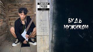 Будь мужиком (Official Lyrics Video)