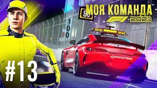 ПОЧТИ ИДЕАЛЬНАЯ ГОНКА - F1 2021 Моя команда #13