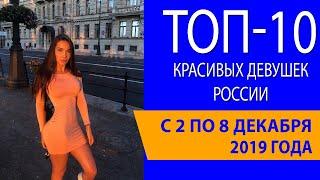 Топ-10 красивых девушек России с 2 по 8 декабря 2019 года