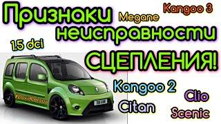 Рено Кенго 2 ОЗНАКИ ЗНОШЕНОГО ЗЧЕПЛЕННЯ! Signs of worn clutch 1.5 dci Kangoo 2. Citan. Kangoo 3…