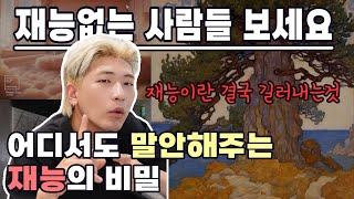 어디서도 말 안해주는 재능의 비밀 -이하의 미술이론수업-