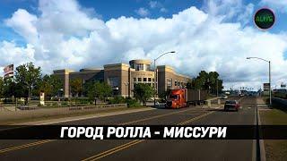 ГОРОД РОЛЛА - МИССУРИ #ATS