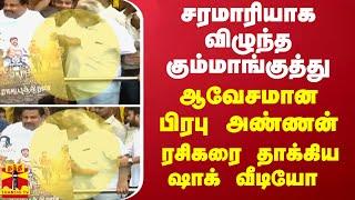 சரமாரியாக விழுந்த கும்மாங்குத்து... ஆவேசமான பிரபு அண்ணன்... ரசிகரை தாக்கிய ஷாக் வீடியோ