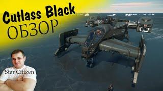 ►Cutlass Black: обзор корабля для новичка в Star Citizen ►Звёздный Гражданин