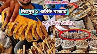 শুটকির দাম জানুন মিরপুর ১ বাজার থেকে |  Dryfish Price in Bangladesh 2023 | Sutkir dam Mirpur 1