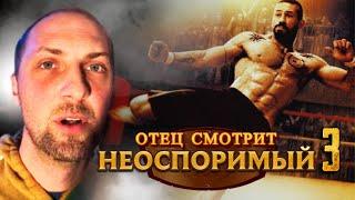 ГЛАВНЫЕ РОФЛЫ С ПРОСМОТРА НЕОСПОРИМЫЙ 3: ЗУБАРЕФФФ СМОТРИТ НЕОСПОРИМЫЙ 3