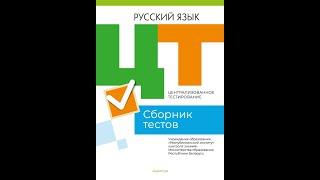 Централизованное тестирование. Русский язык. Сборник тестов