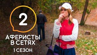 Аферисты в сетях – Сезон 1 – Выпуск 2