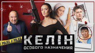 Келин особого назначения / Қазақша кино 2023 HD(комедия)