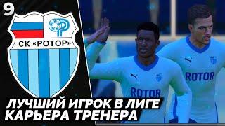 PES ALTIN PATCH Карьера за Ротор - Лучший Игрок в России #9