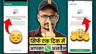 this account can no longer use whatsapp due to spam kaise thik kare | how to fix whatsapp banned