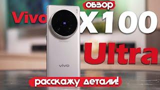 ОБЗОР Vivo X100 Ultra: РАССКАЖУ ДЕТАЛИ!