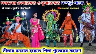 Sanat Mahato Chhau Dance || Full Pala || सनत महतो छौ नाच || Sanat Mahato Chhau Nach || Cho Nach